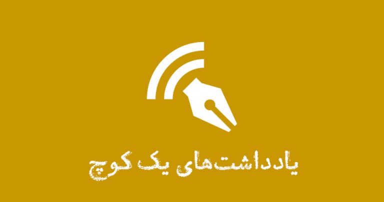 وبلاگ: یادداشت‌های یک کوچ