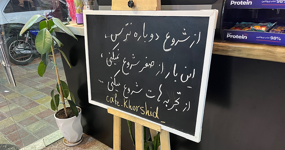 به شروعِ دوباره فکر کن