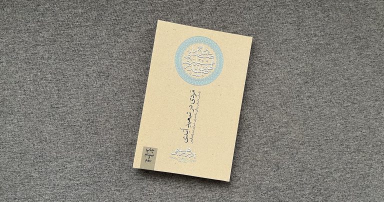 دیدار دوباره با ملاصدرا