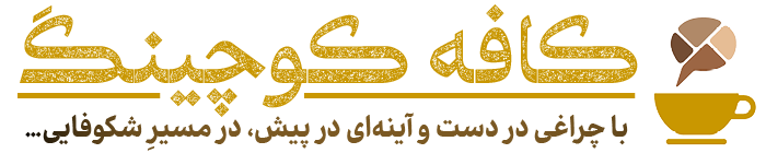 کافه کوچینگ